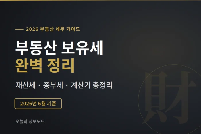 "매년 7월과 12월이 두려운 분들을 위한" 부동산 보유세 완벽 정리: 재산세와 종합부동산세 한 번에 이해하기 1 부동산 보유세 완벽 정리: 재산세와 종합부동산세 한 번에 이해하기