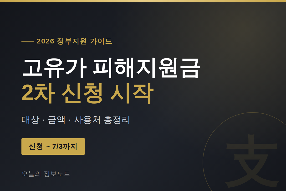 고유가 피해지원금 2차 신청
