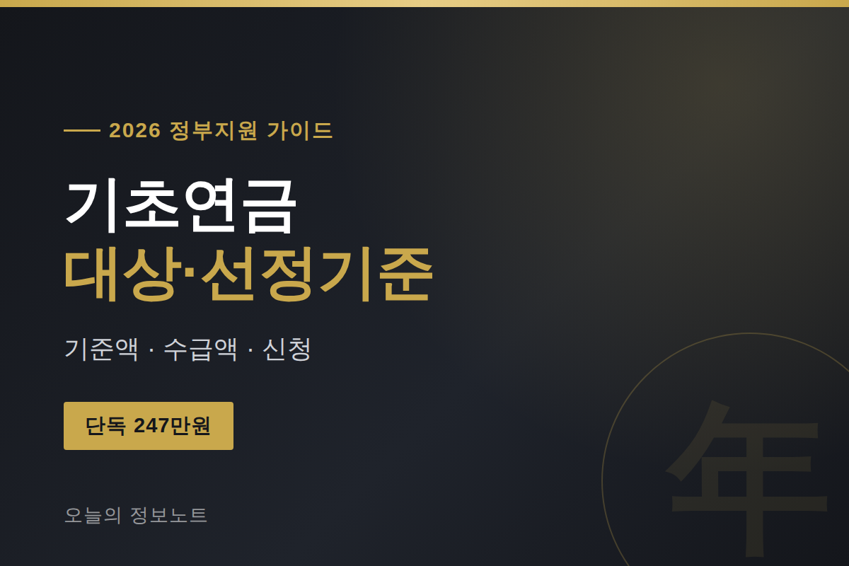 기초연금 2026 _ 대상·선정기준액·신청 방법 총정리
