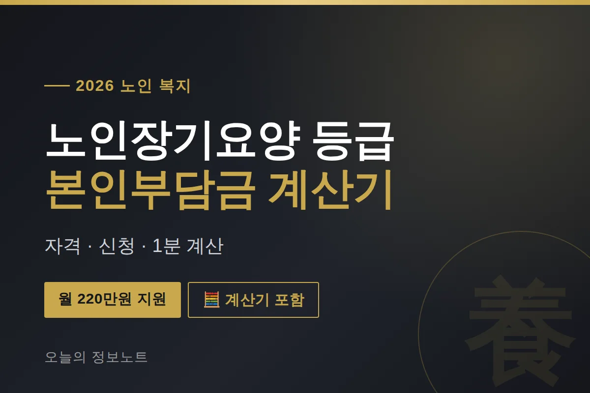 노인장기요양 등급 2026 본인부담금 계산기·신청 방법 총정리