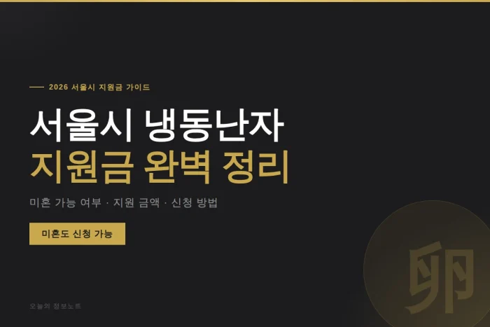 미혼도 되고, 병원도 고를 수 있다 — 서울시 냉동난자 지원금 2026 실전 가이드 1 서울시 냉동난자 지원금 2026 완벽 정리 - 미혼 가능 여부 신청 방법 안내