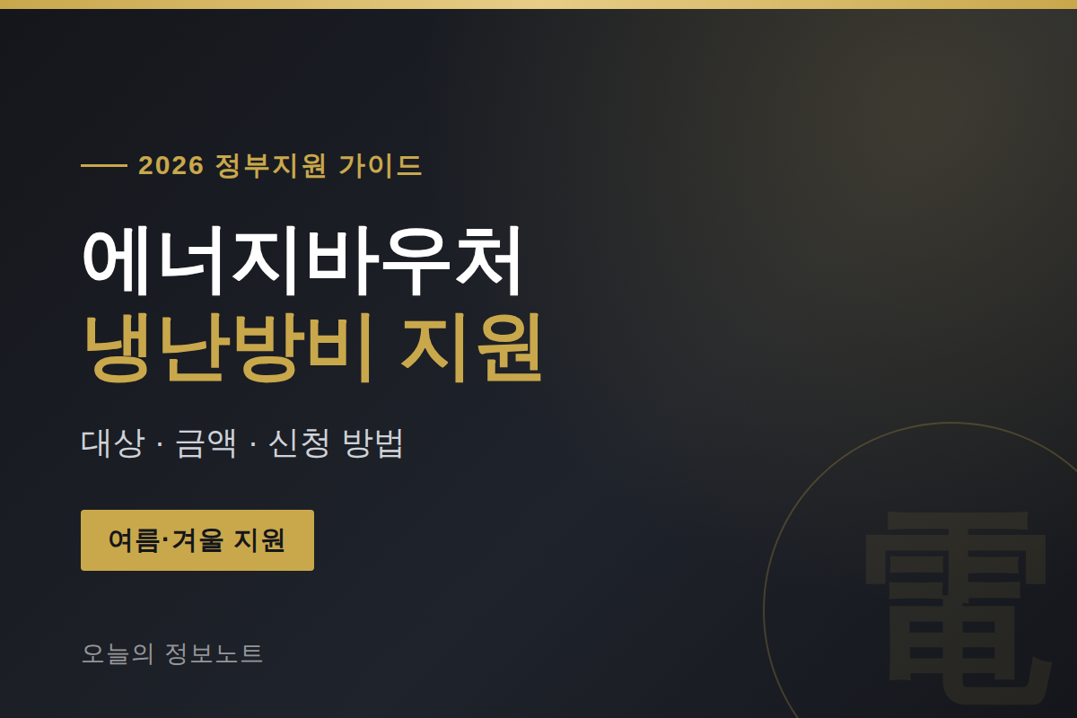 에너지바우처 2026 _ 대상·지원 금액·신청 방법 총정리