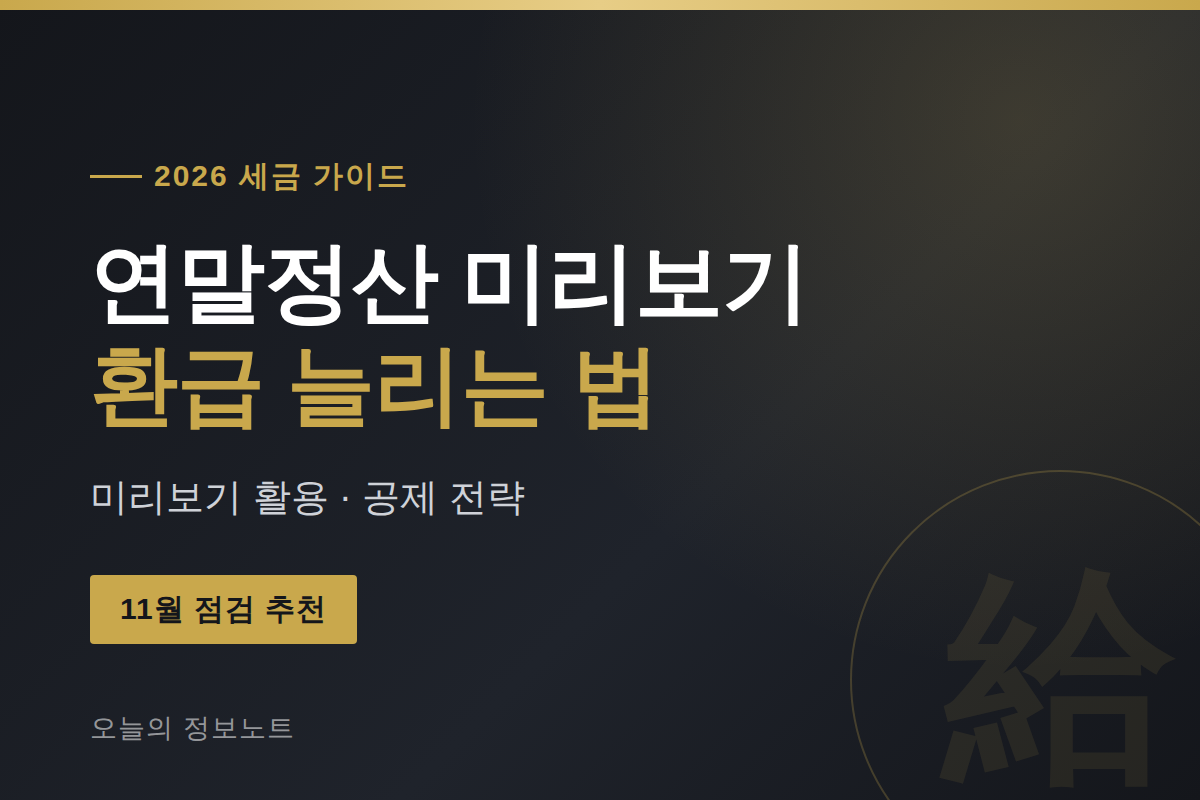 연말정산 미리보기 2026 | 환급 늘리는 법·활용 방법 총정리