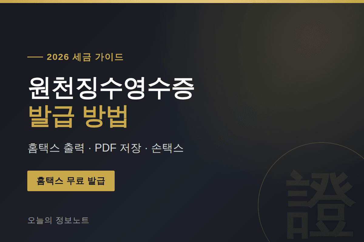 원천징수영수증 발급 방법