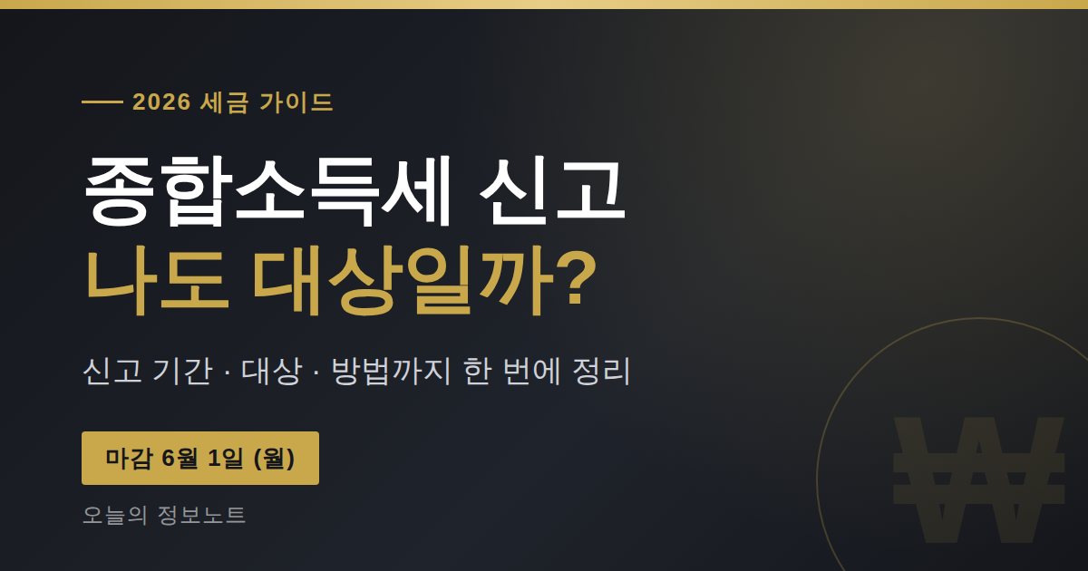 종합소득세 신고기간 2026 | 대상·방법·환급 총정리