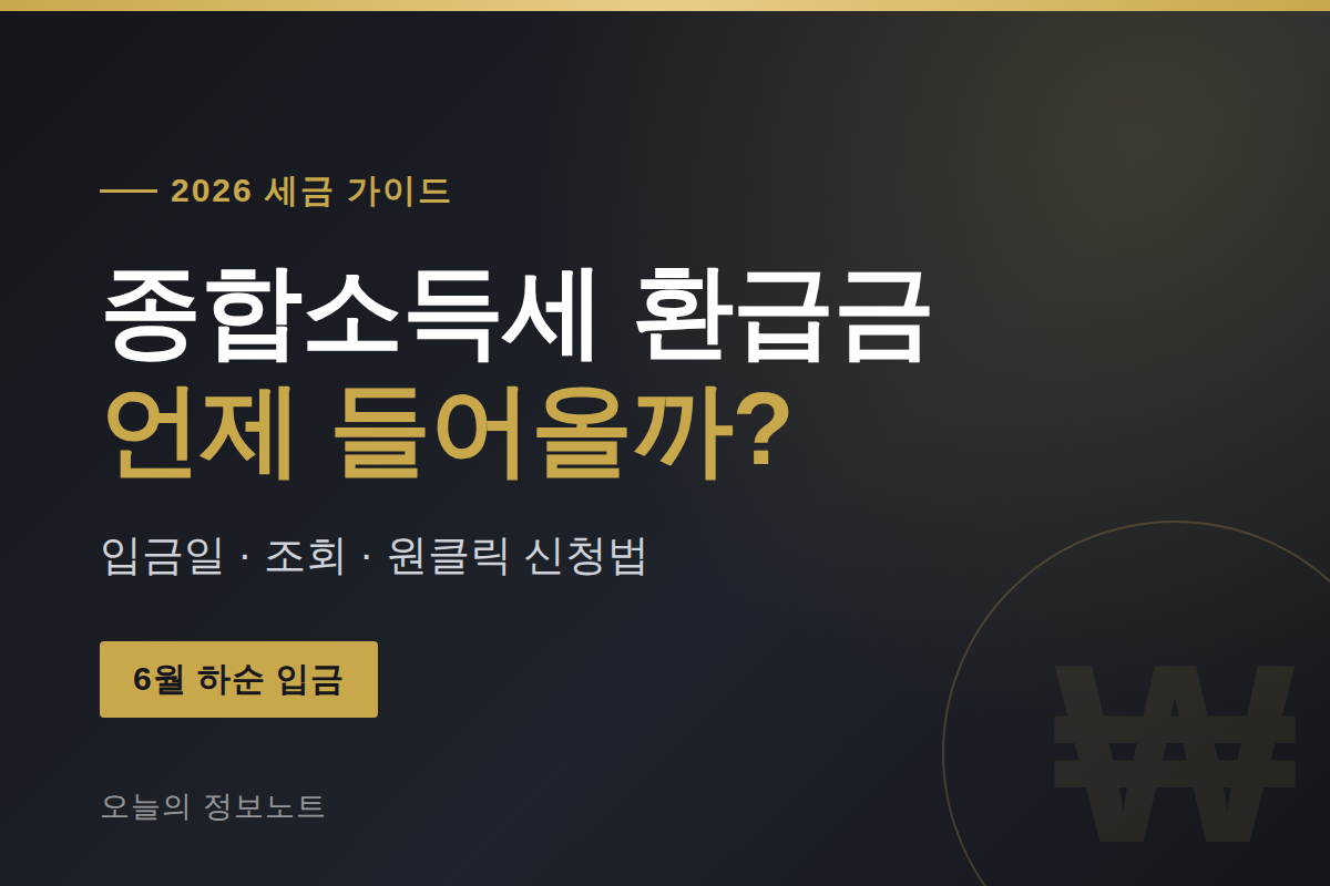 종합소득세 환급금 조회 2026 _ 입금일·원클릭 신청 방법