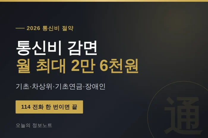 통신비 감면 2026 대상·감면 금액·신청 방법 총정리