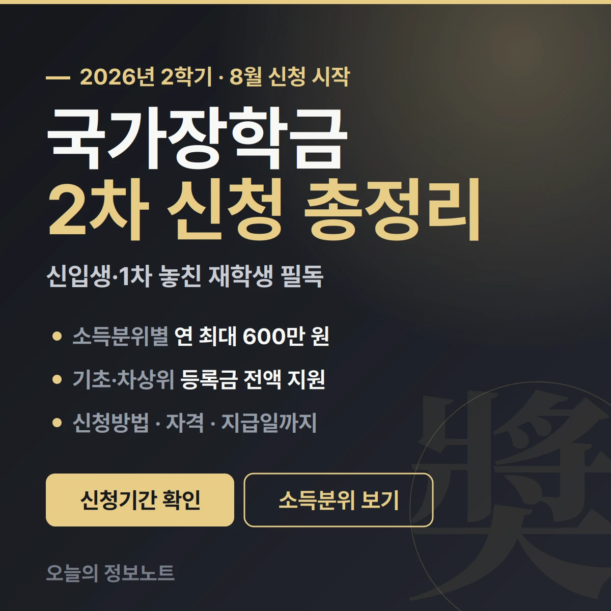 2026 국가장학금 2차 신청 총정리 — 신입생·1차 놓친 재학생 필독 (2학기).