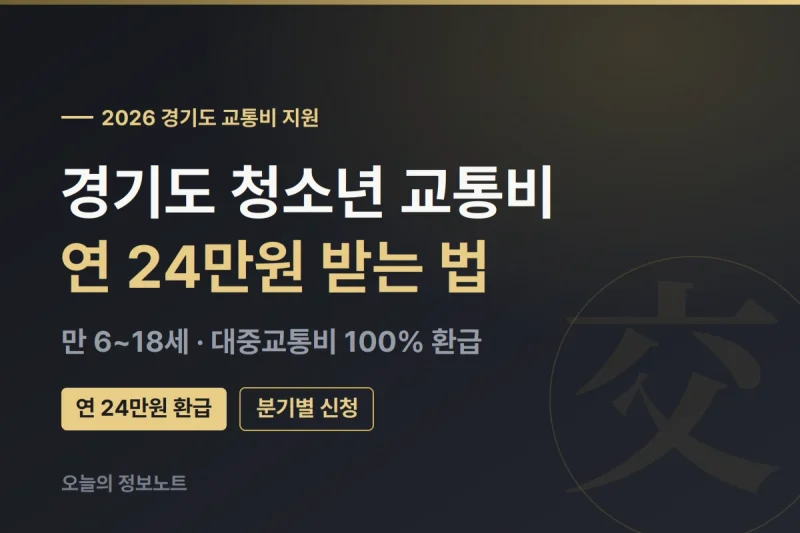 경기도 청소년 교통비 지원 연 24만원 받는 법 (2026년 신청 방법 총정리)