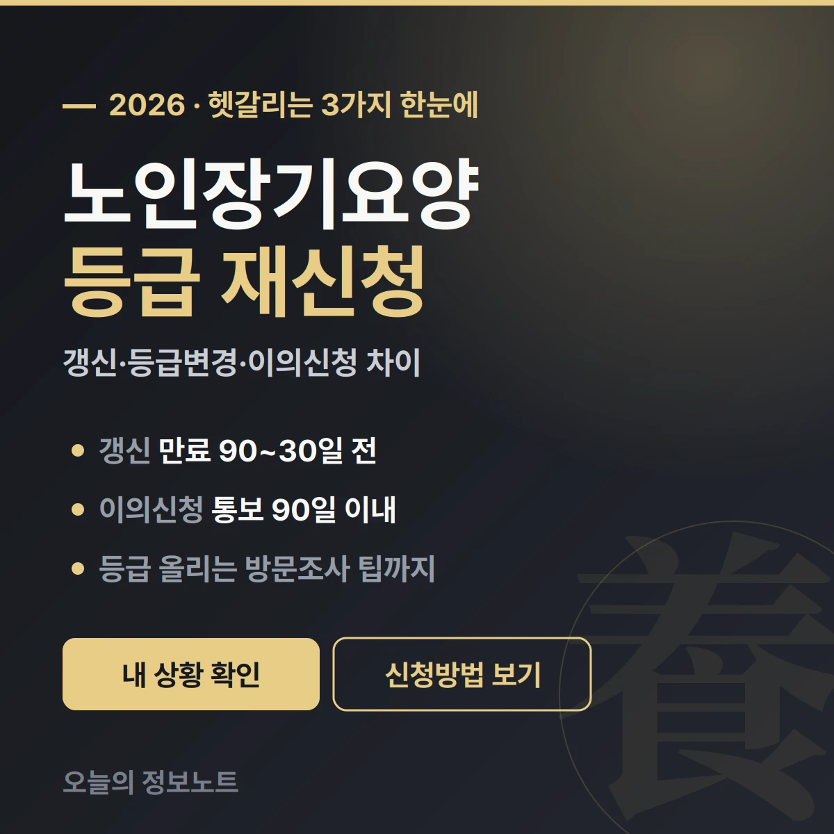 노인장기요양 등급 재신청 갱신·등급변경·이의신청 차이와 방법 (2026)