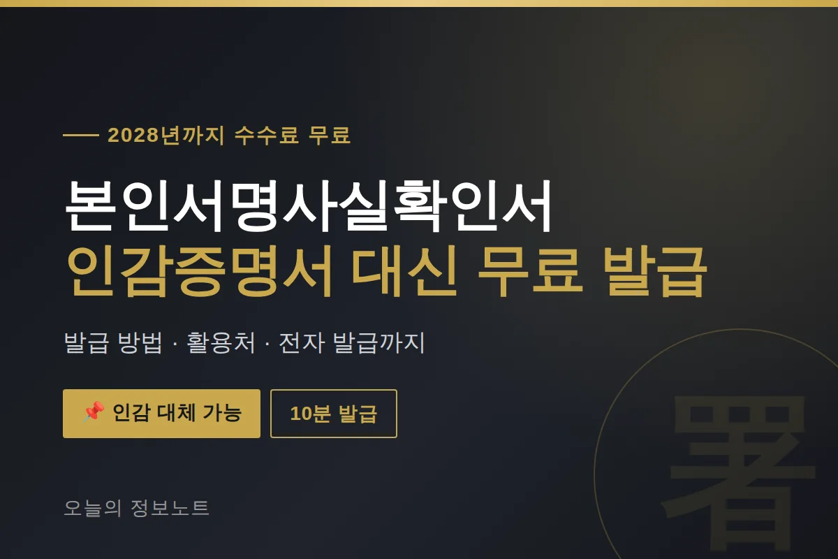 본인서명사실확인서 발급 2026 | 인감증명서 대신 무료로 받는 법 1 본인서명사실확인서 2026 인감증명서 대신 무료 발급 방법 총정리