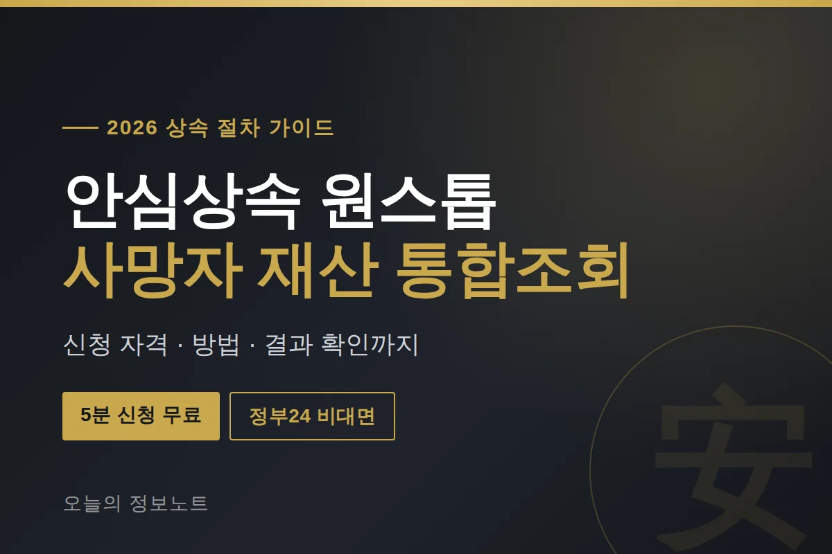 안심상속 원스톱 서비스 2026 사망자 재산조회 신청 방법 총정리