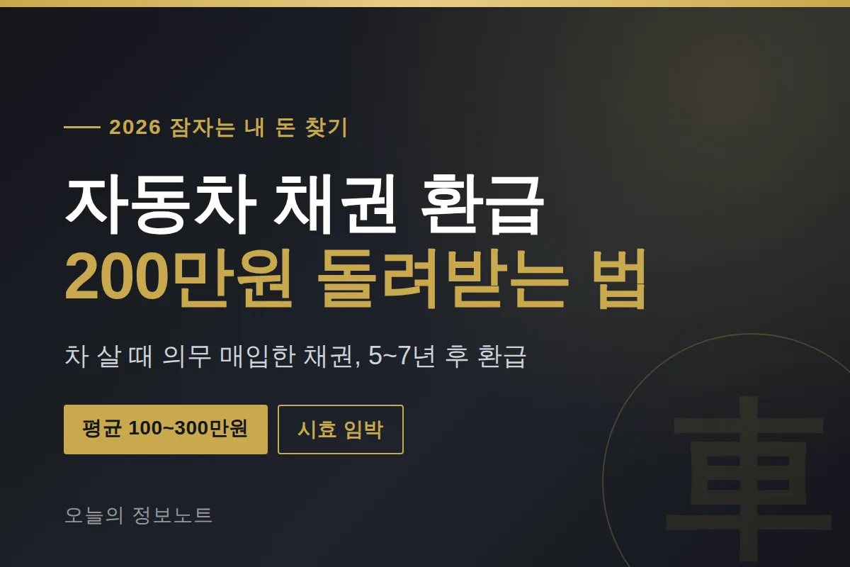 자동차 채권 환급 2026 | 차 살 때 낸 200만원 돌려받는 법