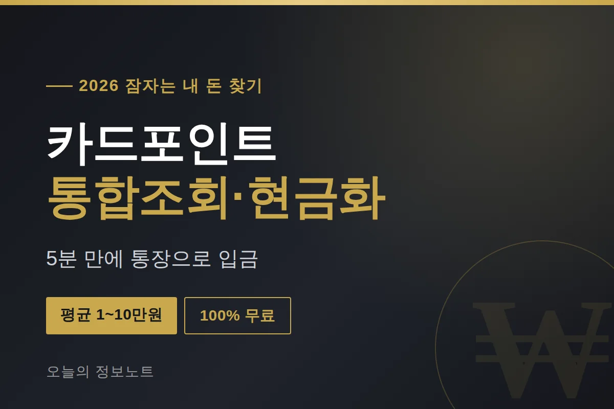 카드포인트 통합조회, 5분 만에 잠자던 내 돈 통장으로 받는 법 3 카드포인트 통합조회 2026 5분 만에 현금으로 받는 법