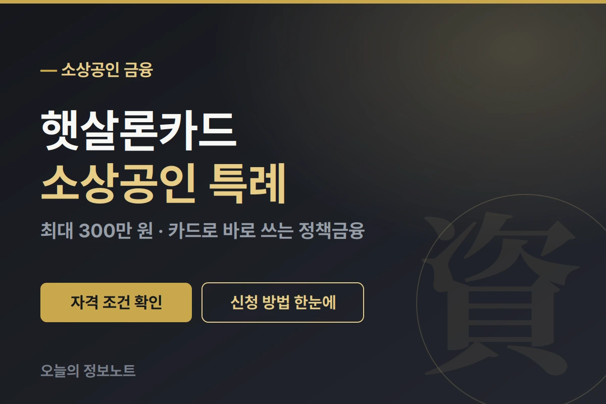 햇살론카드 소상공인 특례 2026 | 저신용자도 OK, 최대 200만원 카드 발급