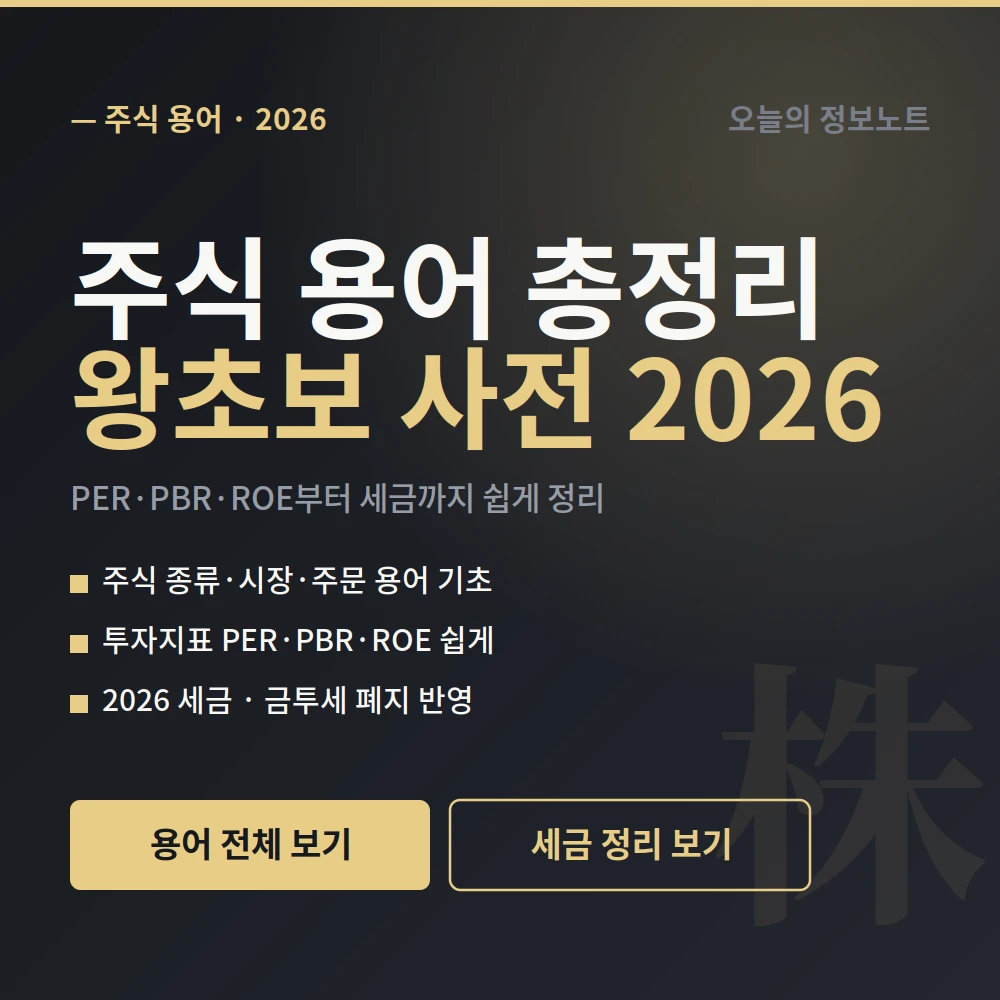 주식 용어 총정리 2026 – 왕초보도 이해하는 쉬운 사전